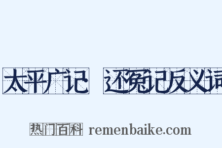 太平广记·还冤记反义词是什么意思的图片
